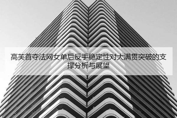 gao-fu-shou-duo-fa-wang-nv-dan-hou-fan-shou-wen-ding-xing-dui-da-man-guan-tu-po-de-zhi-cheng-fen-xi-yu-zhan-wang-2-183.jpg