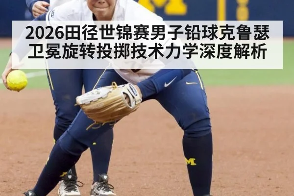 2026田径世锦赛男子铅球克鲁瑟卫冕旋转投掷技术力学深度解析
